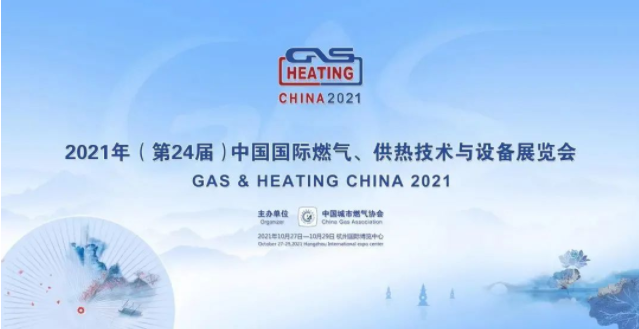 2021年(第 24 届)中国国际燃气、供热技术与设备展览会