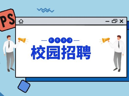 新蒲京娱乐(中国)官方网站2022届校园招聘简章